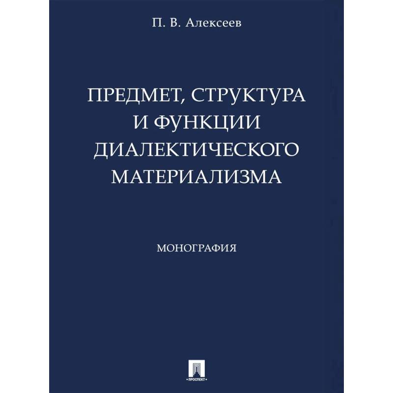 Фото Предмет,структура и функции диалектического материализма