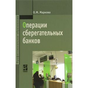 Фото Операции сберегательных банков: Учебное пособие