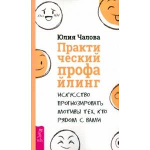 Фото Практический профайлинг. Искусство прогнозировать мотивы тех, кто рядом с вами