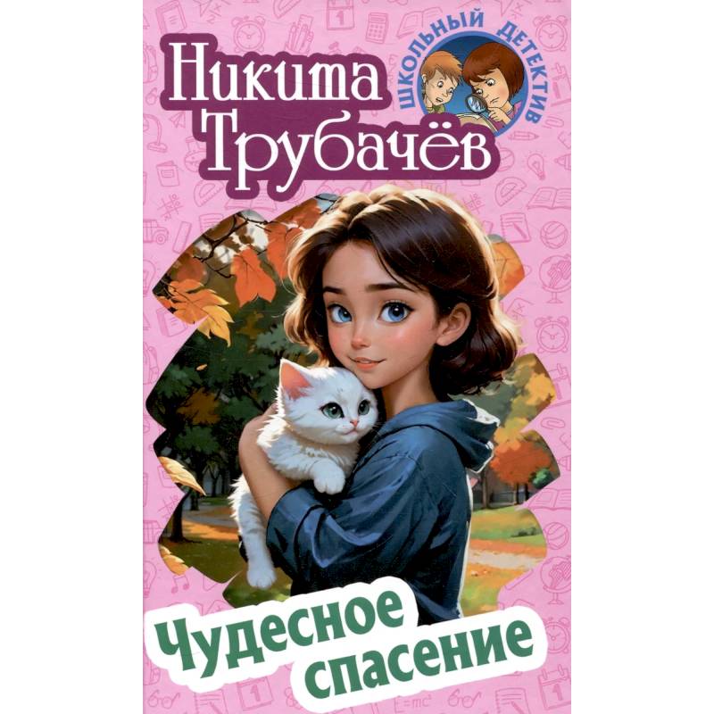 Фото Чудесное спасение