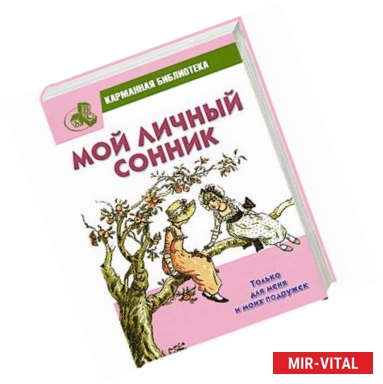 Фото Мой личный сонник. Только для меня и моих подружек