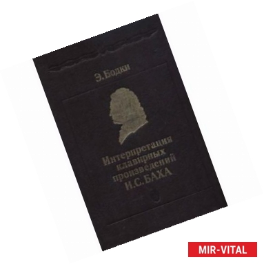 Фото Интерпретация клавирных произведений И.С. Баха