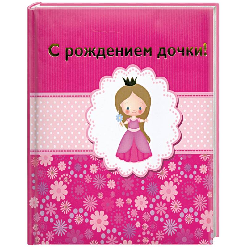 Фото С рождением дочки!