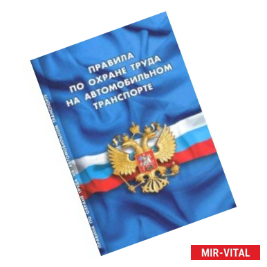 Фото Правила по охране труда на автомобильном транспорте