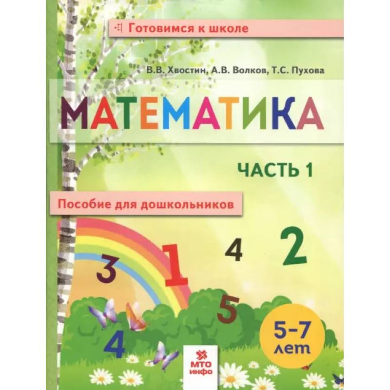 Фото Математика. Пособие для дошкольников. В 2 частях. Часть 1