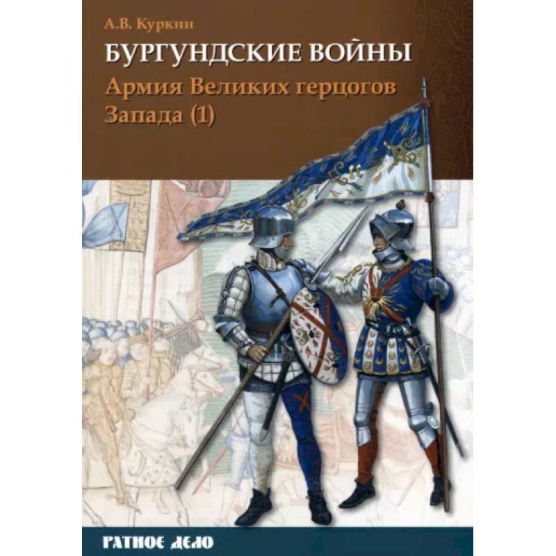 Фото Бургундские войны. Том 3. Часть 1. Армия Великих герцогов Запада