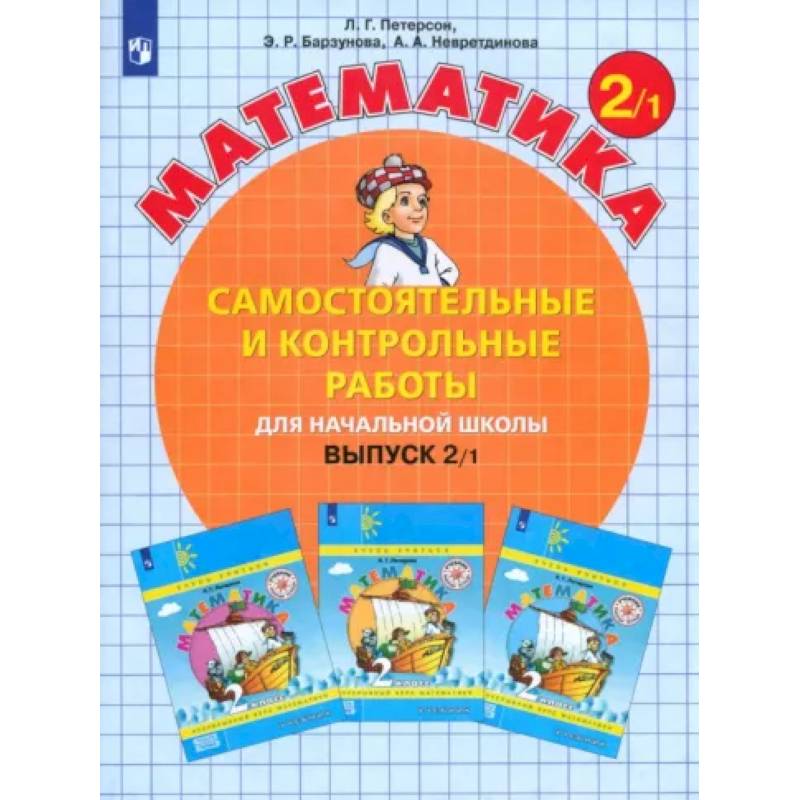 Фото Математика. 2 класс. Самостоятельные и контрольные работы. Учебное пособие. Выпуск 2. В 2-х частях. Часть 1.