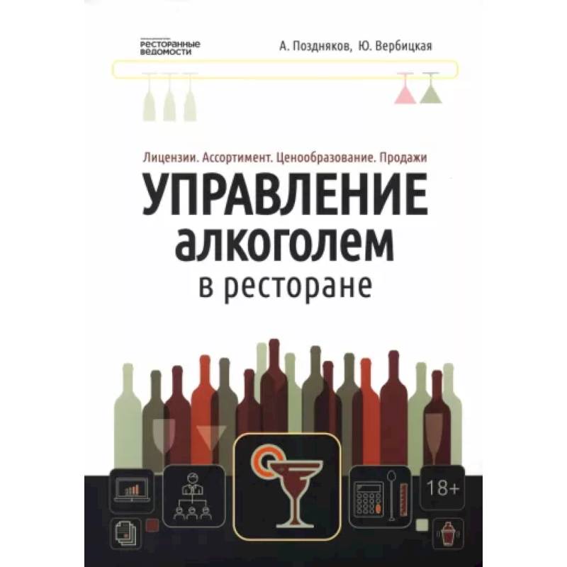 Фото Управление алкоголем в ресторане. Лицензии. Ассортимент. Ценообразование. Продажи