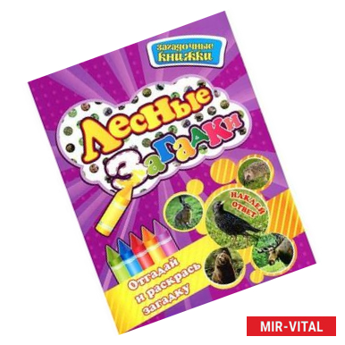 Фото Лесные загадки. Отгадай и раскрась загадку