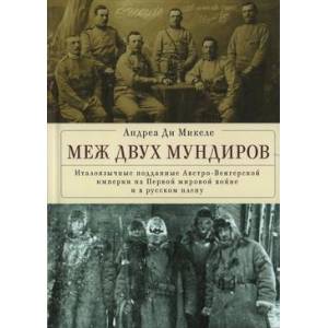 Фото Меж двух мундиров.Италоязычные подданые Австро-Венгерской империи на Первой Мировой