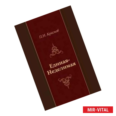 Фото Единая-неделимая