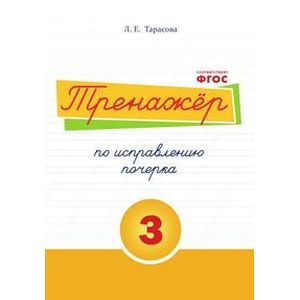 Фото Тренажер по исправлению почерка. Тетрадь №3. Русский язык. Для начальной школы