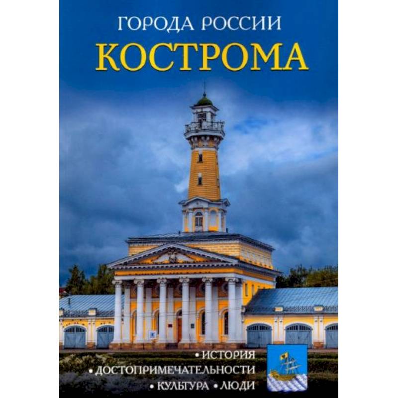 Фото Города России. Кострома: Энциклопедия