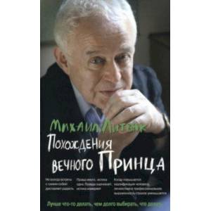 Фото Похождения Вечного Принца. Научный роман