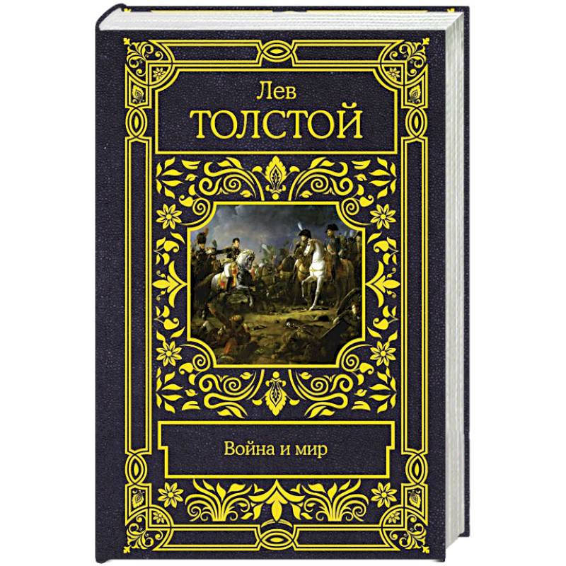 Фото Война и мир