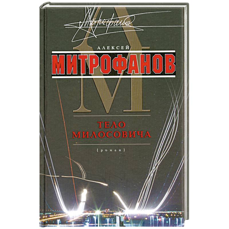 Фото Тело Милосовича