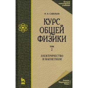 Фото Курс общей физики. В 5 томах. Том 2. Электричество и магнетизм. Учебное пособие для вузов