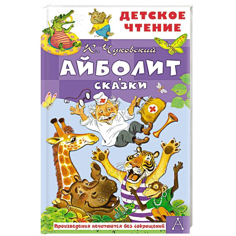 Фото Айболит. Сказки