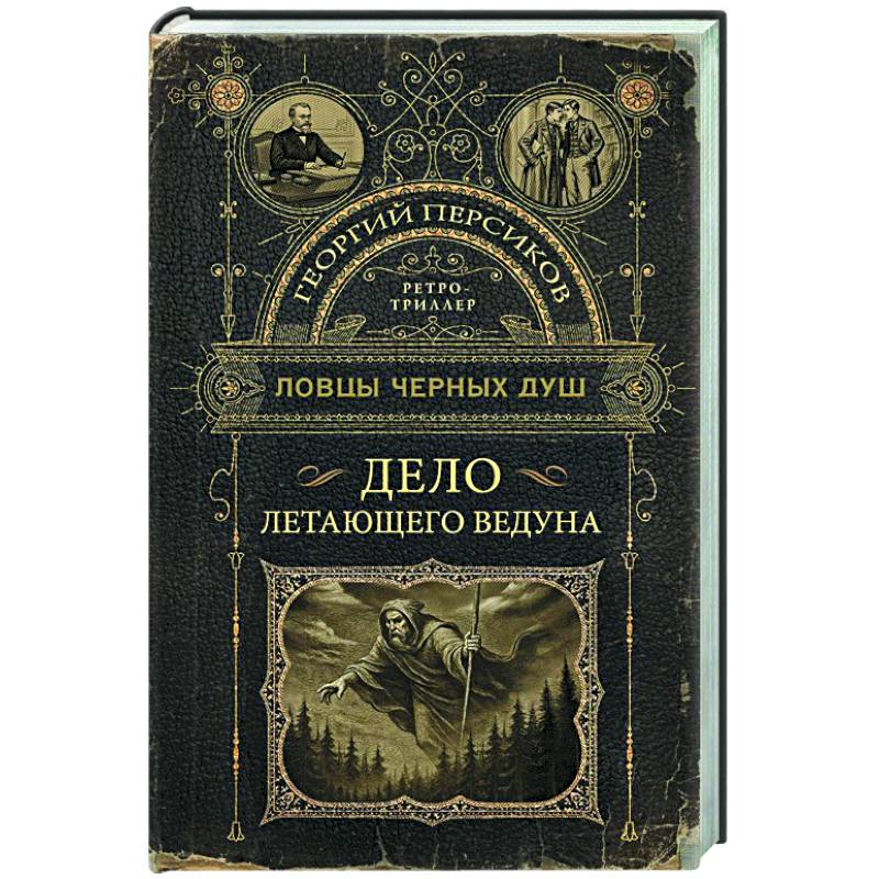 Фото Ловцы черных душ. Дело летающего ведуна