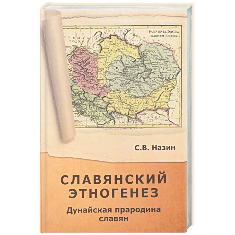 Фото Славянский этногенез. Дунайская прародина славян