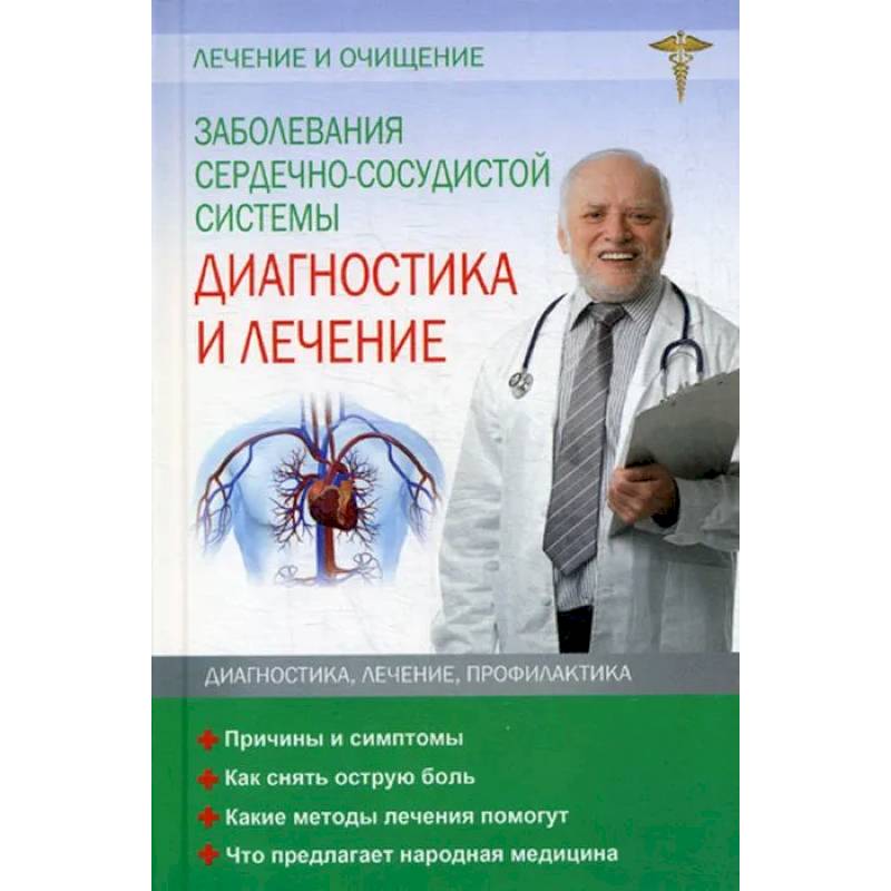 Фото Заболевания сердечно-сосудистой системы. Диагностика и лечение