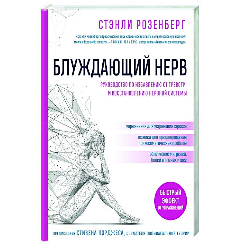 Фото Блуждающий нерв. Руководство по избавлению от тревоги и восстановлению нервной системы