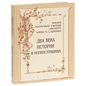 Фото Высшее театральное училище (институт) имени М. С. Щепкина. Два века истории в иллюстрациях
