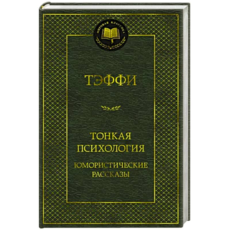 Фото Тонкая психология.Юмористические рассказы