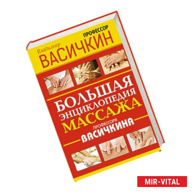 Фото Большая энциклопедия массажа профессора Васичкина