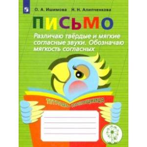 Фото Письмо. Различаю твёрдые и мягкие согласные звуки. Обозначаю мягкость согласных. Учебное пособие