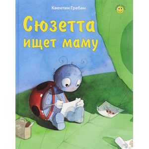 Фото Сюзетта ищет маму