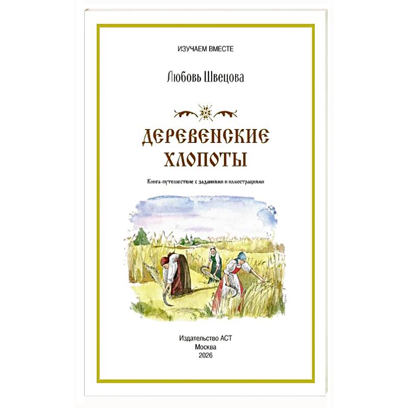 Фото Деревенские хлопоты. Книга-путешествие с заданиями и иллюстрациями
