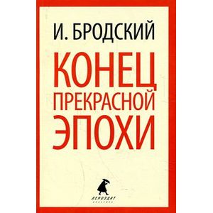 Фото Конец прекрасной эпохи