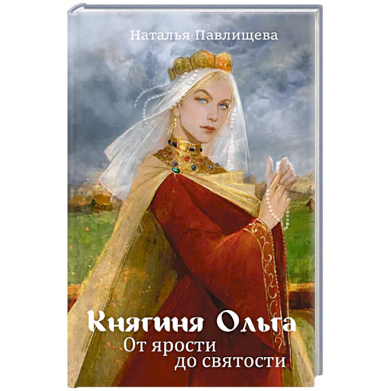 Фото Княгиня Ольга. От ярости до святости