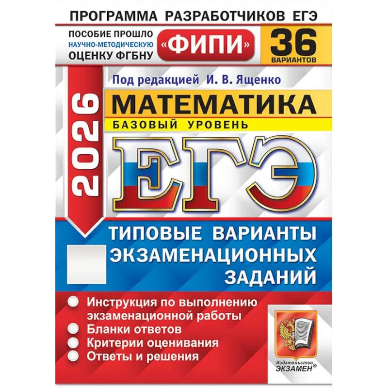 Фото ЕГЭ 2026. Математика. Базовый уровень. 36 вариантов. Типовые варианты экзаменационных заданий
