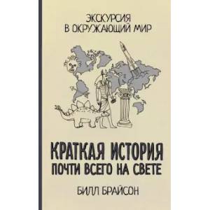 Фото Краткая история почти всего на свете