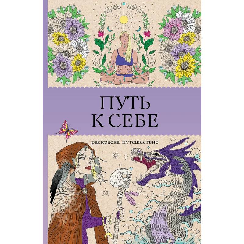 Фото Путь к себе: раскраска-путешествие. Раскраска антистресс