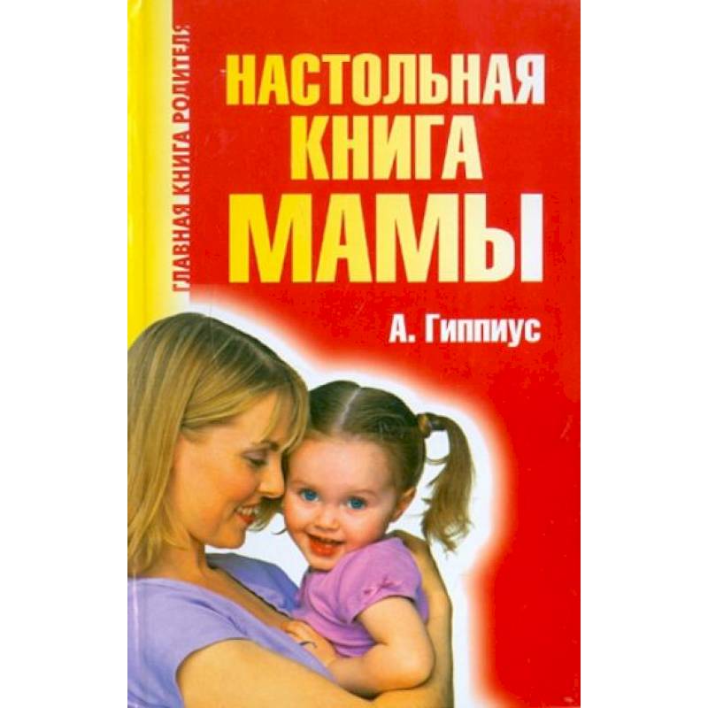 Фото Настольная книга мамы