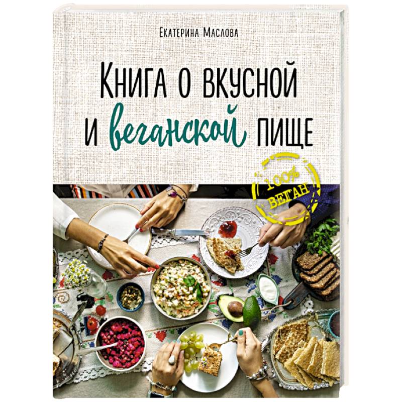 Фото Книга о вкусной и веганской пище