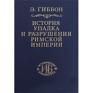 Фото История упадка и разрушения Римской империи. В 7 томах. Том 3