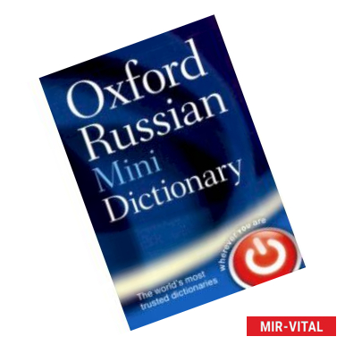 Фото Oxford Russian Minidictionary