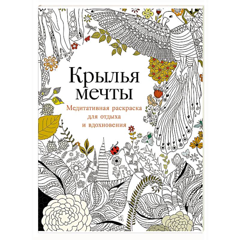 Фото Крылья мечты. Медитативная раскраска для отдыха и вдохновения