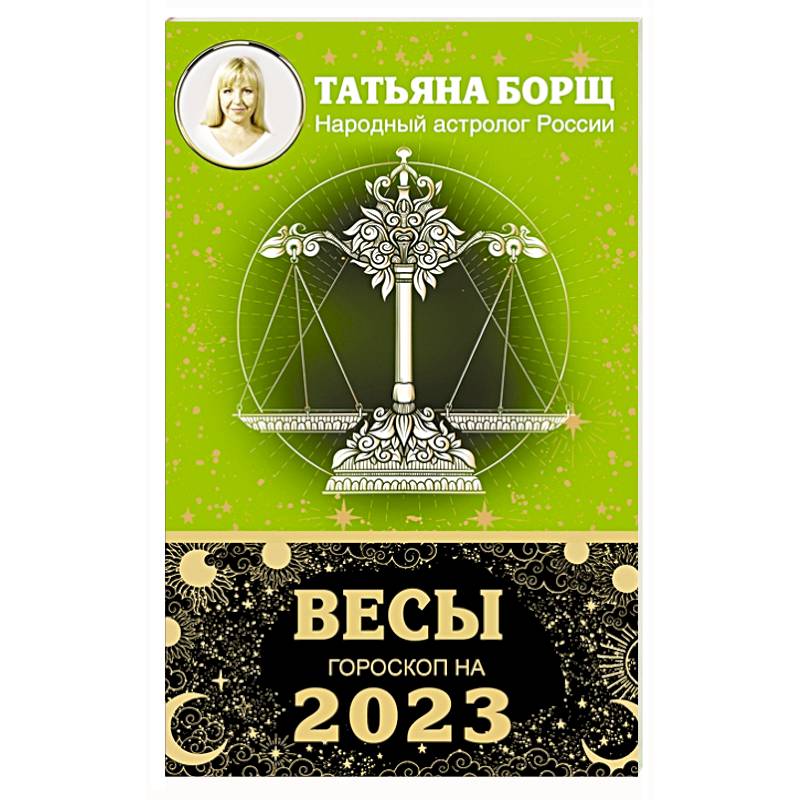 Фото ВЕСЫ. Гороскоп на 2023 год