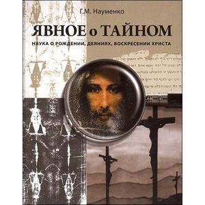 Фото Явное о тайном. Наука о рождении, деяниях, воскресении Христа