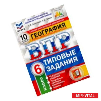 Фото ВПР ФИОКО. География. 6 класс. 10 вариантов. Типовые задания. 10 вариантов заданий