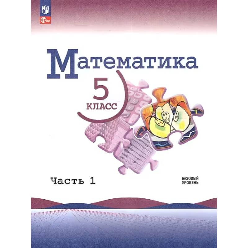 Фото Математика. 5 класс. Учебник. В 2-х частях. Часть 1. ФГОС. Базовый уровень