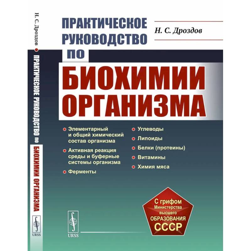 Фото Практическое руководство по биохимии организма. Учебное пособие