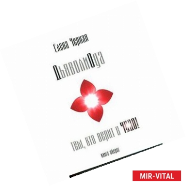 Фото ДьяволиОда.Тем, кто верит в чудо!