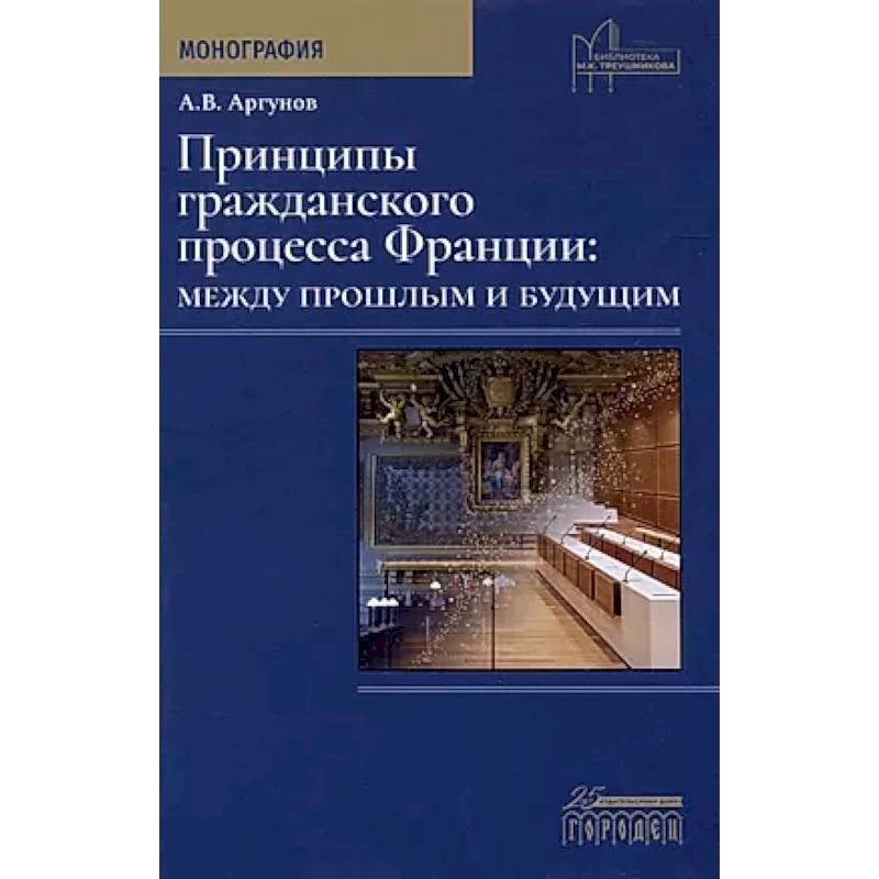 Фото Принципы гражданского процесса Франции: между прошлым и будущим. Монография