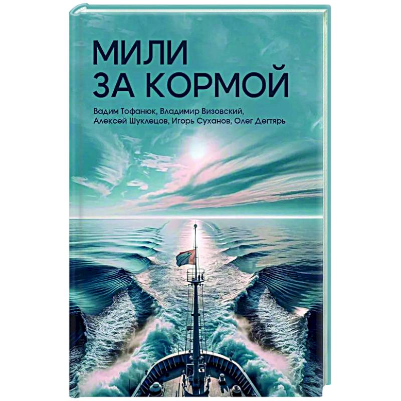 Фото Мили за кормой